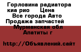 Горловина радиатора киа рио 3 › Цена ­ 500 - Все города Авто » Продажа запчастей   . Мурманская обл.,Апатиты г.